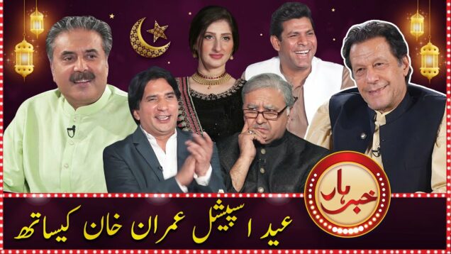 Khabarhar with Imran Khan | Eid Special | Aftab Iqbal | 22 April 2023 | GWAI