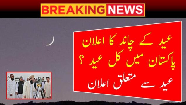 🔴 Live: Eid ul fitr 2023 moon in Pakistan | Eid ul Fitr Moon Sighting | Eid ul fitr 2023 | News