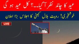 🔴 Live: Eid ul Fitr Moon Sighting | Eid ul fitr 2023 moon in Pakistan | Eid ul fitr 2023 | News