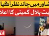 LIVE : Peshawar Eid ul Fitr 2023| Eid ul Fitr Moon Sighting| Ruet-e-Hilal Committee Big Announcement