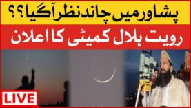 LIVE : Peshawar Eid ul Fitr 2023| Eid ul Fitr Moon Sighting| Ruet-e-Hilal Committee Big Announcement