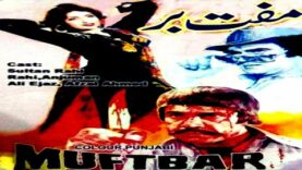 MUFTBAR (1981) – ALI EJAZ, ANJUMAN, SULTAN RAHI, AFZAL AHMAD – OFFICIAL PAKISTANI MOVIE