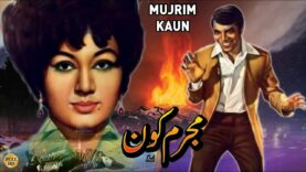 MUJRIM KON (1970) – ZIA MOHAYUDDIN, ROZINA, RANGEELA & ALLAUDDIN – OFFICIAL PAKISTANI MOVIE