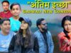 "अंतिम इच्छा" New Gadwali Comedy Film || New गढ़वाली फिल्म। || गढ़वाली लघु कथा || Uk 13