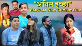 "अंतिम इच्छा" New Gadwali Comedy Film || New गढ़वाली फिल्म। || गढ़वाली लघु कथा || Uk 13