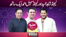 On The Front Eid Day 2 Special | Sohail Ahmed and Actor Shahid Hameed | 23 April 2023 | Dunya News