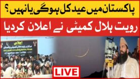 Pakistan Mein Eid Kab Hogi? | Ruet-e-Hilal Committee Big Announcement | Eid ul Fitr 2023