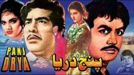 PANJ DARYA (1968) – ALLAUDDIN, AKMAL, FIRDOUS, SHIRIN – OFFICIAL PAKISTANI MOVIE