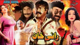 RANI KHAN (1996) – SULTAN RAHI, SAIMA, NARGIS, MEERA, MUSTAFA QURESHI – OFFICIAL PAKISTANI MOVIE