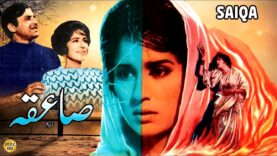 SAIQA (SUPER HIT URDU) – MOHAMMAD ALI, SHAMIM ARA, DARPAN, LEHRI, ZAMURRAD – FULL PAKISTANI MOVIE