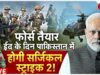 Surgical Strike 2 On Pakistan Live: पाकिस्तान ने की गलती अब भारत फिरसे करेगा सर्जिकल स्ट्राइक | News