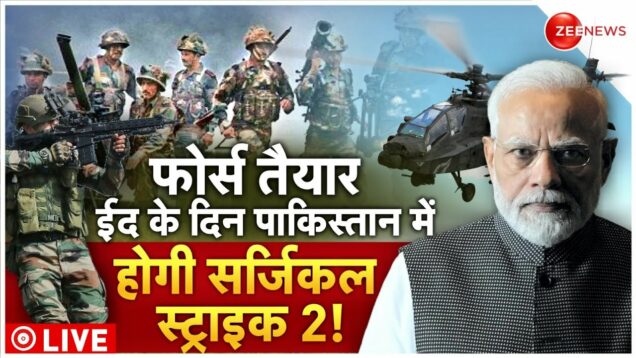 Surgical Strike 2 On Pakistan Live: पाकिस्तान ने की गलती अब भारत फिरसे करेगा सर्जिकल स्ट्राइक | News