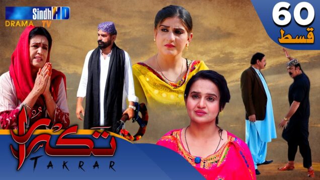 Takrar – Ep 60 | Sindh TV Soap Serial | SindhTVHD Drama