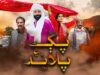 🎬 Tele Film  || Pagg Aien Palaand ||  Eid Ul Fitr 2023 | Only On KTN Entertainment 🎥پڳ ۽ پلاند