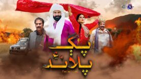 🎬 Tele Film  || Pagg Aien Palaand ||  Eid Ul Fitr 2023 | Only On KTN Entertainment 🎥پڳ ۽ پلاند