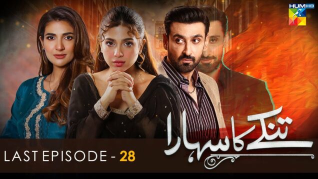 Tinkay Ka Sahara – Last Episode [𝐂𝐂] – ( Sonya Hussain – Sami Khan ) 3rd  April 23 – HUM TV