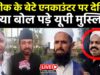 UP Muslims On Asad Ahmad Encounter: अतीक के बेटे एनकाउंटर पर देखिए क्या बोल पड़े यूपी मुस्लिम!