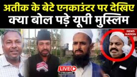 UP Muslims On Asad Ahmad Encounter: अतीक के बेटे एनकाउंटर पर देखिए क्या बोल पड़े यूपी मुस्लिम!