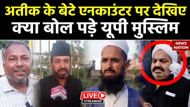 UP Muslims On Asad Ahmad Encounter: अतीक के बेटे एनकाउंटर पर देखिए क्या बोल पड़े यूपी मुस्लिम!