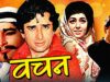 Vachan Full Hindi Movie | वचन | Shashi Kapoor, Vimi, Prem Chopra, Rajendra Nath | Hindi Movies