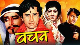 Vachan Full Hindi Movie | वचन | Shashi Kapoor, Vimi, Prem Chopra, Rajendra Nath | Hindi Movies