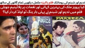 WATCH FULL PAKISTANI FILM PAKEEZA | NADEEM | SHABNAM | BINDIYA | RAHAT KAZMI | NAVEEN TAJAK |