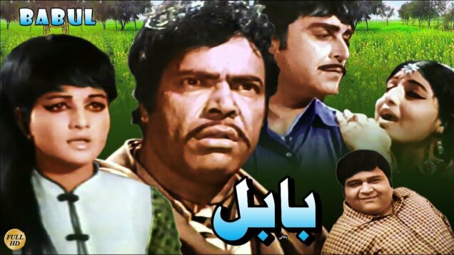 BABUL (PUNJABI) YOUSAF KHAN, RANI, ALIYA, SULTAN RAHI, NANHA – FULL PAKISTANI MOVIE