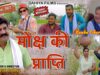 Episode: 307 मोक्ष की प्राप्ति  I Kunba Dharme Ka (Comedy Web-Series) I Mukesh Dahiya I DAHIYA FILMS