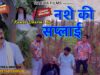 Episode: 309 नशे की सप्लाई | Kunba Dharme Ka (Comedy Web-Series) | Mukesh Dahiya | DAHIYA FILMS