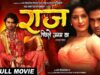 Full Movie ~ राज पिछले जनम का | Namit Tiwari, Poonam Dubey, Seema Singh | New Bhojpuri Movie 2023