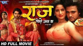 Full Movie ~ राज पिछले जनम का | Namit Tiwari, Poonam Dubey, Seema Singh | New Bhojpuri Movie 2023