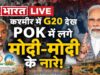 G20 summit in Kashmir: PoK में कुछ बड़ा होने वाला है! | PM Modi | Pakistan Protest