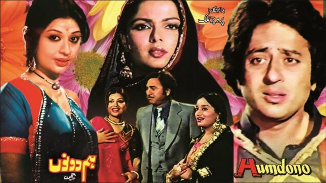 HUM DONO (1980) – NADEEM, SHABNAM, KEMAL, SAIQA – OFFICIAL PAKISTANI MOVIE