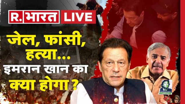 Imran Khan Arrest Live Updates: आग के हवाले पाकिस्तान ! |EX-Pakistan PM | Shehbaz Sharif |World News