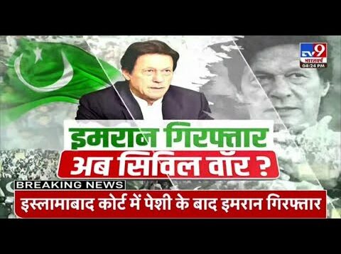 Imran Khan Arrest:इमरान खान गिरफ्तार, Pakistan में Civil War | Pakistan News Live | Imran Khan Live