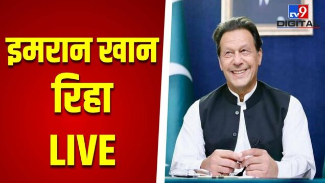 Imran Khan रिहा LIVE | Shehbaz Sharif | Pakistan Supreme Court LIVE | Breaking News | #TV9D