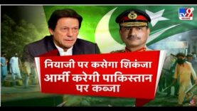 Imran Khan News Live : इमरान पर कसेगा शिकंजा, Army करेगी Pakistan पर कब्जा ! | LIVE News | #TV9D