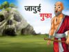 जादुई गुफा | JADUI GUFA | HINDI KAHANIYA | HINDI STORIES