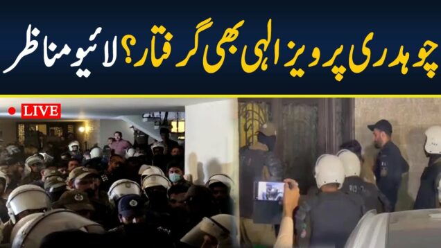 LIVE🔴 Chaudhry Pervaiz Elahi Arrested | Neo News