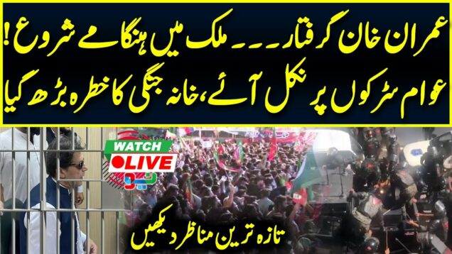 LIVE 🔴 Imran Khan arrested | PTI Workers Started Country Wide Protest | hungamy Shuru | Neo News