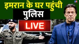 LIVE: Imran Khan के घर पहुंची पुलिस Live | Pakistan | Shehbaz Sharif | Imran Khan Arrest |#TV9D