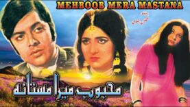 MEHBOOB MERA MASTANA (1976) – WAHEED MURAD & ASIA- OFFICIAL PAKISTANI MOVIE