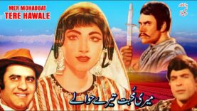 MERI MOHABBAT TUMHARAY HAWALAY (CLASSIC) RANGEELA, DEEBA,  MUNAWAR ZARIF – FULL PAKISTANI MOVIE