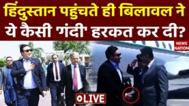 🟢Pakistan Foreign Minister Bilawal Bhutto Visit India Live : भारत पहुंचते ही बिलावल ने ये क्या किया?