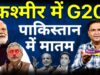 Pakistan In Deep Depression As G20 Takes Off In Kashmir | TCD with Major Gaurav Arya