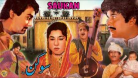 SAUKAN (PUNJABI) – AKMAL, YASMIN, SHEEREN, MUNAWAR ZARIF – FULL PAKISTANI MOVIE