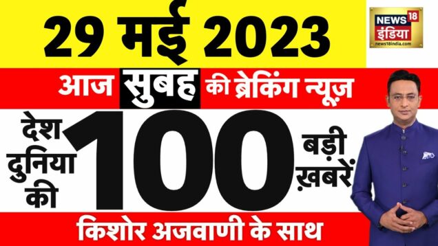 Today Breaking News LIVE : आज 29 मई 2023 के मुख्य समाचार | Non Stop 100 | Hindi News | Breaking