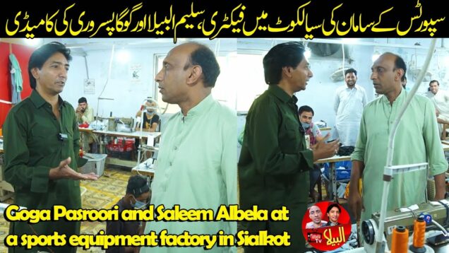 Very funny video Goga Pasroori and Saleem Albela at a sports equipment factory in Sialkot