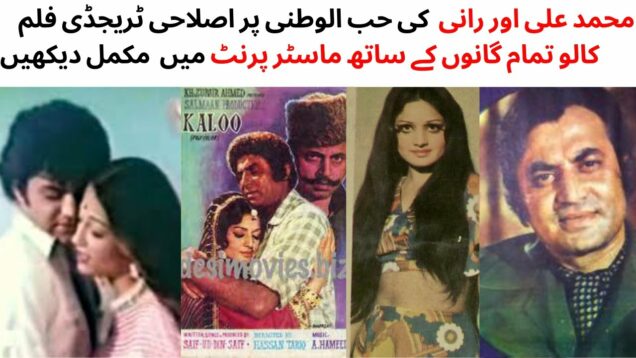 WATCH FULL PAKISTANI ACTION AND TRAGEDY FILM KALOO | MUHAMMAD ALI | RANI | SHAHID | KAVEETA | TALISH