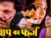 शिल्पा शेट्टी,करिश्मा कपूर और अनिल कपूर की ब्लॉकबस्टर हिंदी मूवी (HD) – BOLLYWOOD BLOCKBUSTER MOVIE